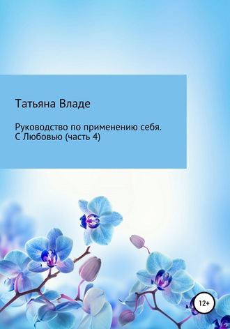 . Руководство по применению себя. С Любовью. Часть 4