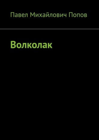 Павел Михайлович Попов. Волколак