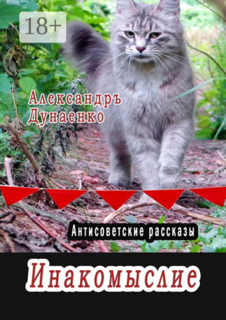 Александр Дунаенко. Инакомыслие. Антисоветские рассказы