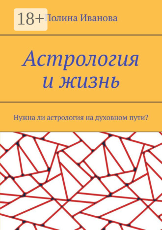 Полина Иванова. Астрология и жизнь. Нужна ли астрология на духовном пути?