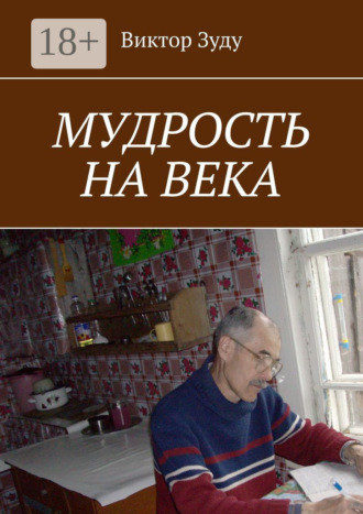 . Мудрость на века. Мудрый тот, кто живет мудро