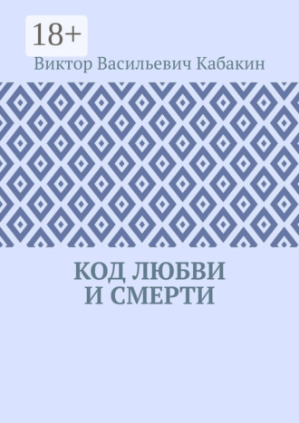 . Код любви и смерти