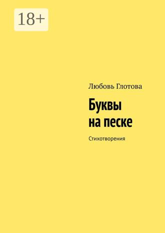 . Буквы на песке. Стихотворения