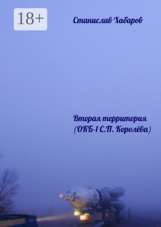 Станислав Хабаров. Вторая территория