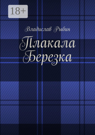 Владислав Рыбин. Плакала березка