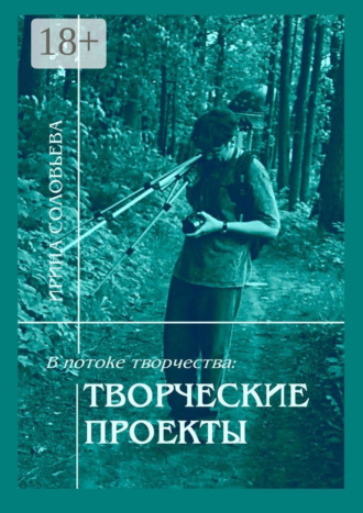 . В потоке творчества: творческие проекты. Книга пятая