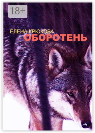 Елена Крюкова. Оборотень
