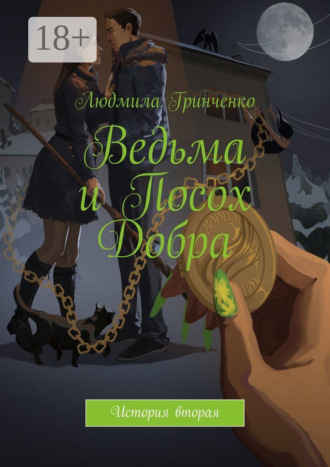 . Ведьма и Посох Добра. История вторая