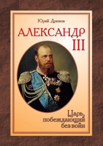 . Александр III. Царь, побеждающий без войн