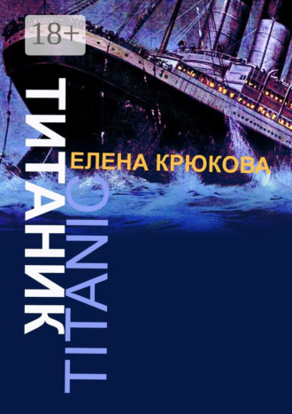. Титаник