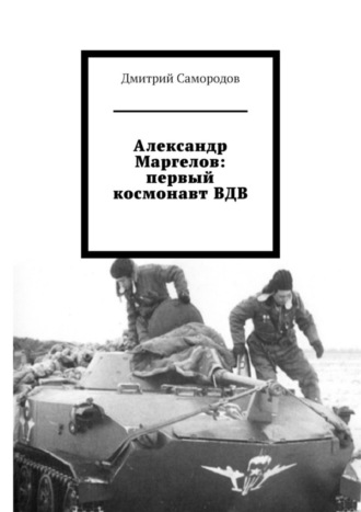 . Александр Маргелов: первый космонавт ВДВ