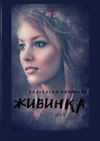 . Живинка