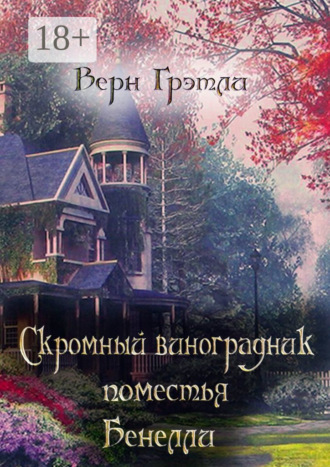 Верн Грэтли. Скромный виноградник поместья Бенелли
