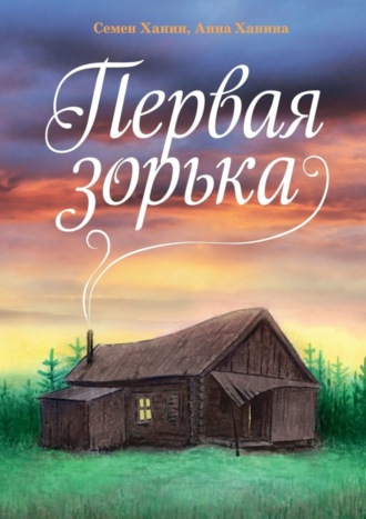 . Первая зорька