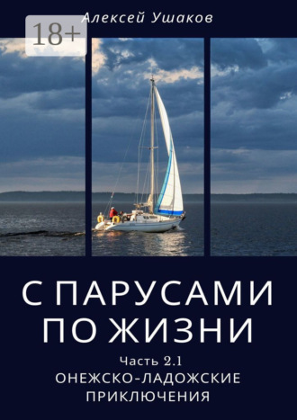 Алексей Ушаков. С парусами по жизни. Часть 2.1. Онежско-Ладожские приключения