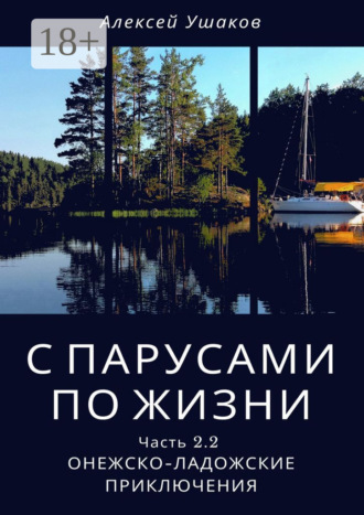 . С парусами по жизни. Часть 2.2. Онежско-Ладожские приключения