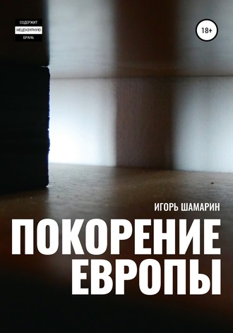 . Покорение Европы
