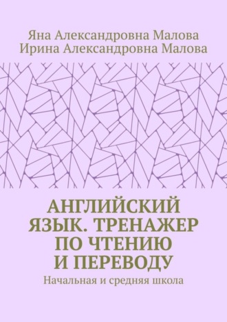 Яна Александровна Малова. АНГЛИЙСКИЙ ЯЗЫК. Тренажер по чтению и переводу. Начальная и средняя школа