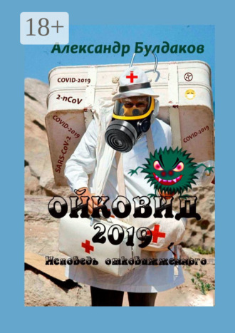 . Ойковид-2019. Исповедь отковижженного