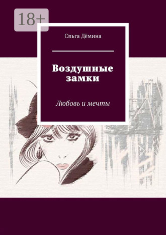 . Воздушные замки. Любовь и мечты