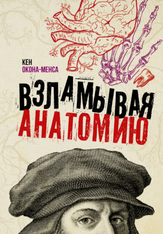 Кен Окона-Менса. Взламывая анатомию