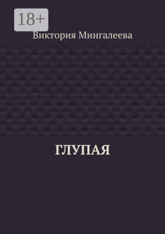. Глупая