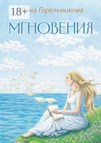 Анна Горельникова. Мгновения