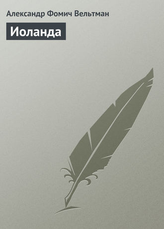 . Иоланда