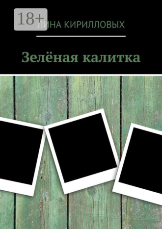 Лина Кирилловых. Зелёная калитка