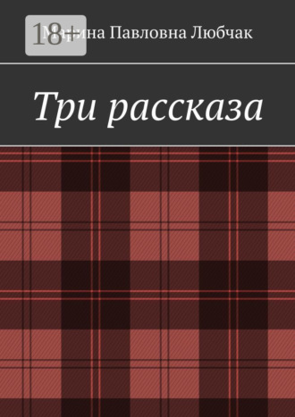 Марина Павловна Любчак. Три рассказа