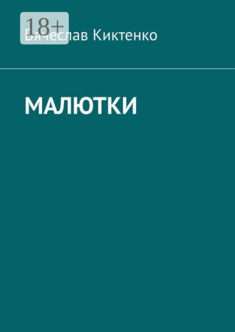 Вячеслав Киктенко. Малютки
