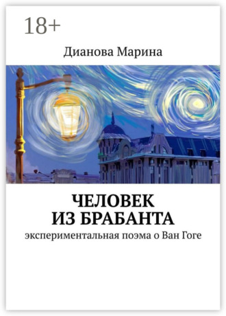 . Человек из Брабанта. Экспериментальная поэма о Ван Гоге