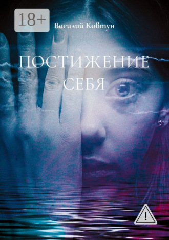 Василий Ковтун. Постижение себя. Эзотерика для интеллектуалов