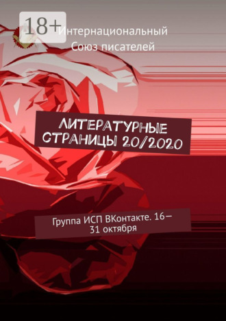 Валентина Спирина. Литературные страницы 20/2020. Группа ИСП ВКонтакте. 16—31 октября