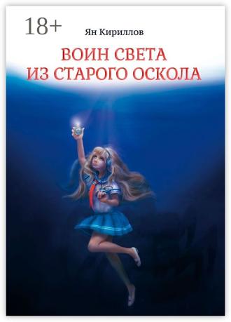 Ян Кириллов. Воин Света из Старого Оскола