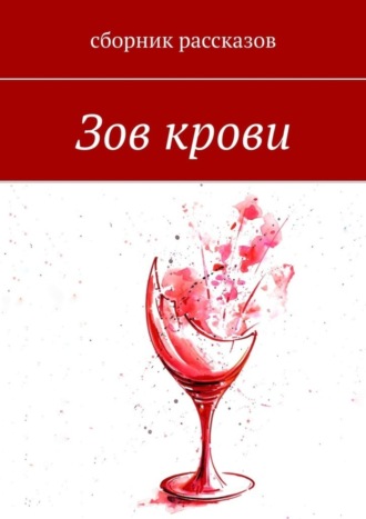 Евгения Болдырева. Зов крови