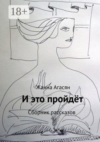 Жанна Агасян. И это пройдёт. Сборник рассказов