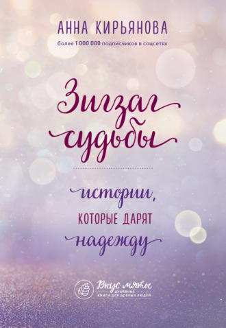 . Зигзаг судьбы. Истории, которые дарят надежду
