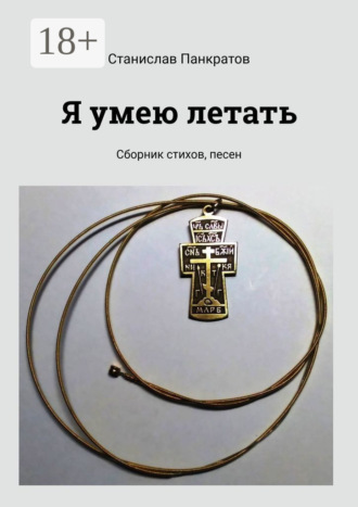 . Я умею летать. Сборник стихов, песен
