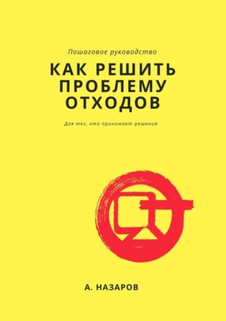 . Как решить проблему отходов?