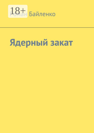 Роман Байленко. Ядерный закат