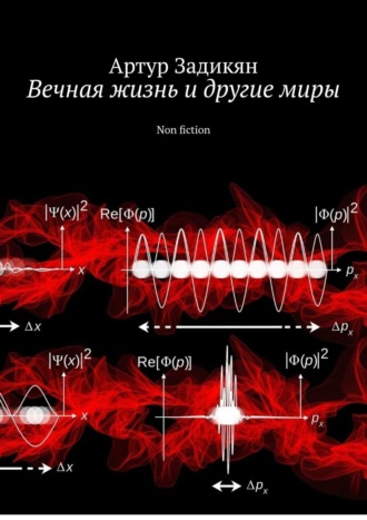 Артур Задикян. Вечная жизнь и другие миры. Non fiction