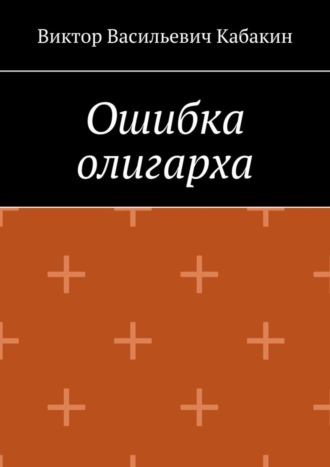. Ошибка олигарха