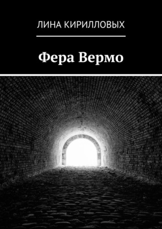 Лина Кирилловых. Фера Вермо