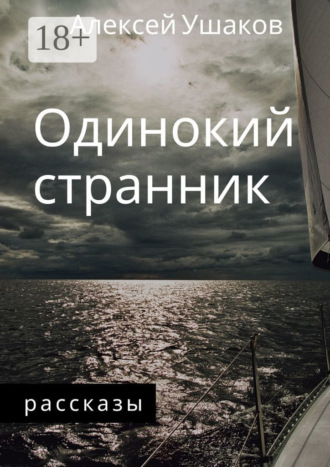 . Одинокий Странник. Рассказы