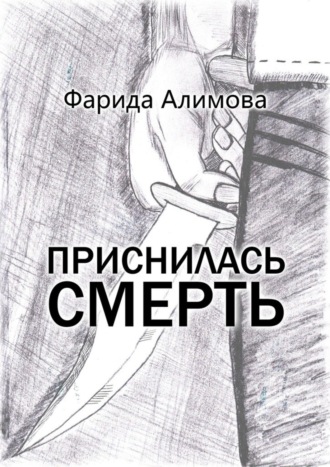 . Приснилась смерть