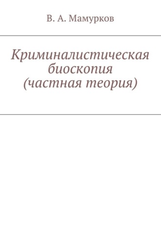 . Криминалистическая биоскопия (частная теория)