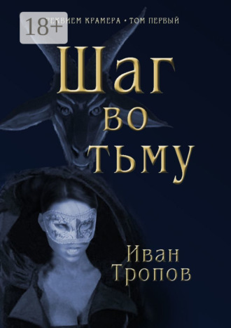 Иван Тропов. Шаг во тьму