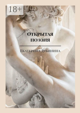Екатерина Дубинина. Открытая поэзия. Дай волю чувствам!