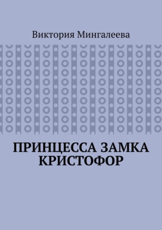 Виктория Мингалеева. Принцесса замка Кристофор